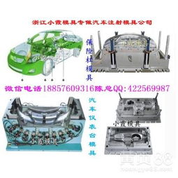 【浙江大型汽車(chē)模具,汽配中控臺(tái)模具,汽配格柵模具,汽配車(chē)燈模具廠家地址】-