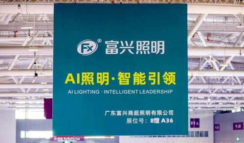廣東富興照明ai照明技術亮相2025中國零售博覽會