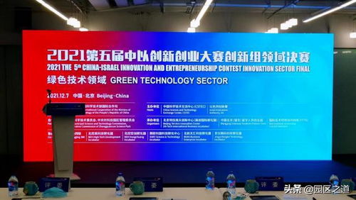 2021第五屆中以創新創業大賽北京決賽在京成功舉辦